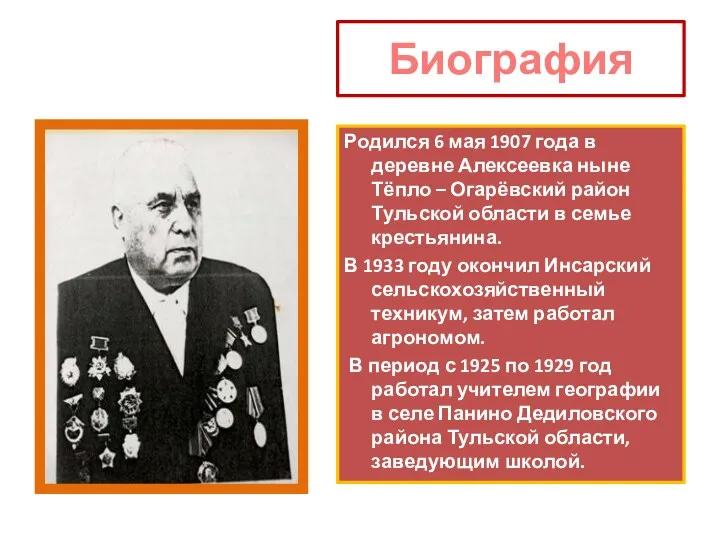 Биография Родился 6 мая 1907 года в деревне Алексеевка ныне