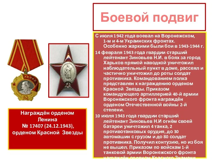Боевой подвиг С июля 1942 года воевал на Воронежском, 1-м