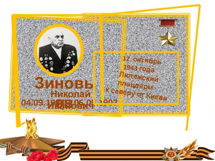 Зиновьев Николай Иванович 04.09.1987 – 06.05.1907 12 октябрь 1943 года Лютежский плацдарм к северу от Киева