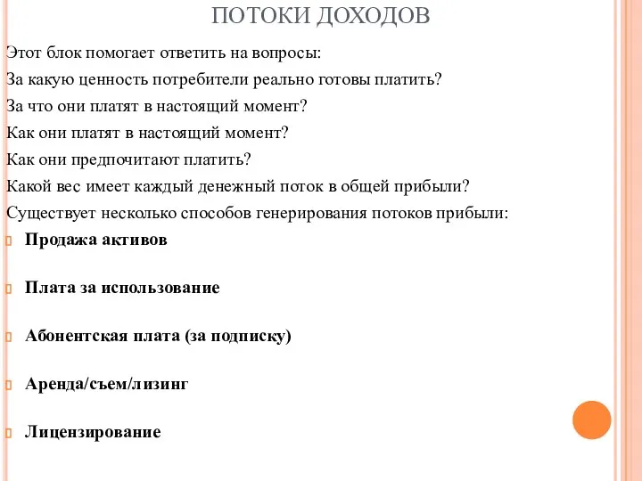 ПОТОКИ ДОХОДОВ Этот блок помогает ответить на вопросы: За какую