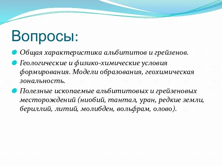 Вопросы: Общая характеристика альбититов и грейзенов. Геологические и физико-химические условия