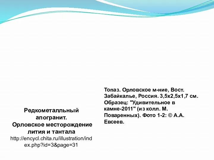 Редкометалльный апогранит. Орловское месторождение лития и тантала http://encycl.chita.ru/illustration/index.php?id=3&page=31 Топаз. Орловское