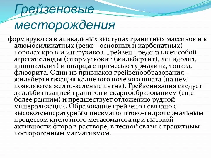 Грейзеновые месторождения формируются в апикальных выступах гранитных массивов и в