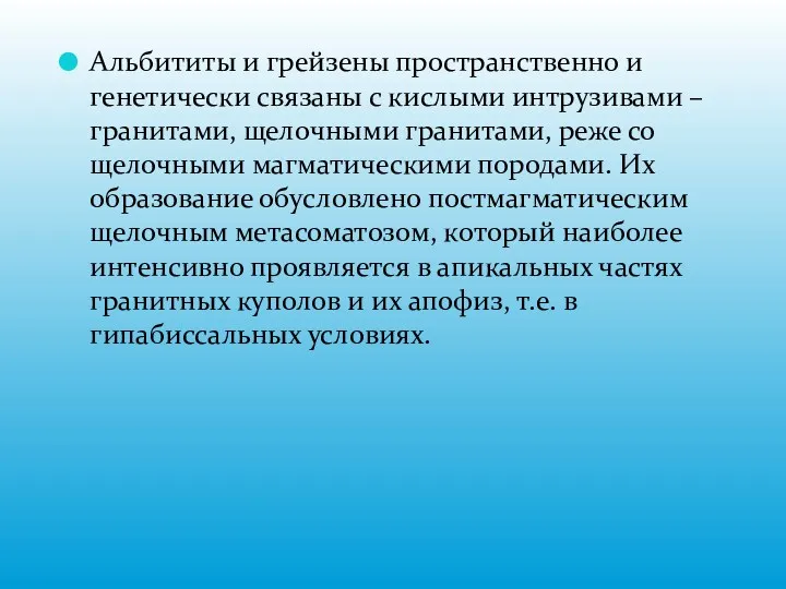 Альбититы и грейзены пространственно и генетически связаны с кислыми интрузивами