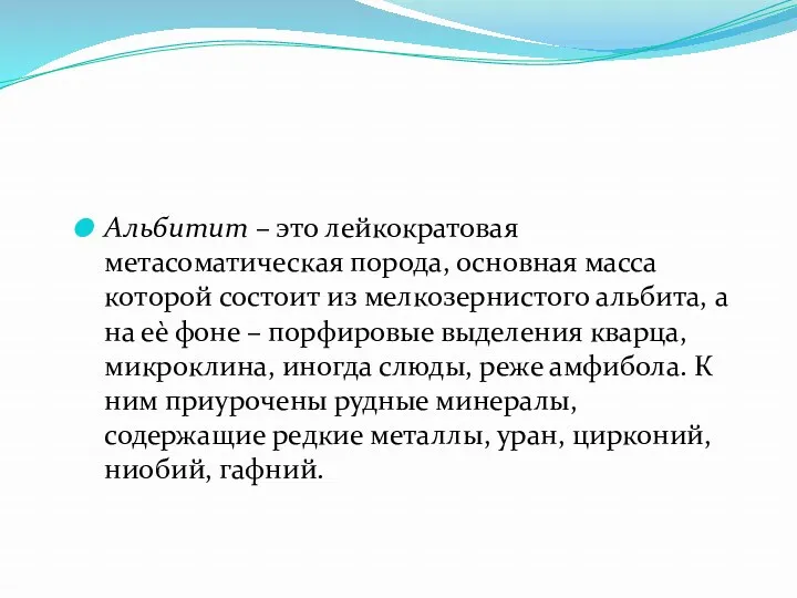 Альбитит – это лейкократовая метасоматическая порода, основная масса которой состоит