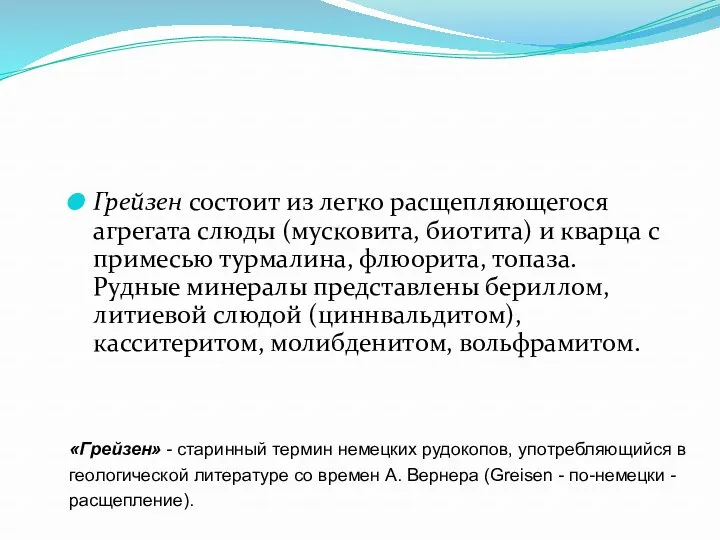 Грейзен состоит из легко расщепляющегося агрегата слюды (мусковита, биотита) и