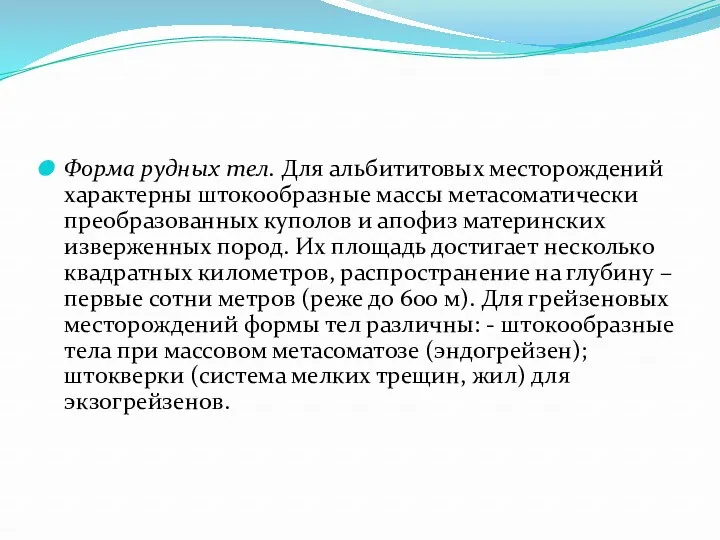 Форма рудных тел. Для альбититовых месторождений характерны штокообразные массы метасоматически