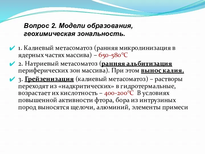 1. Калиевый метасоматоз (ранняя микролинизация в ядерных частях массива) –