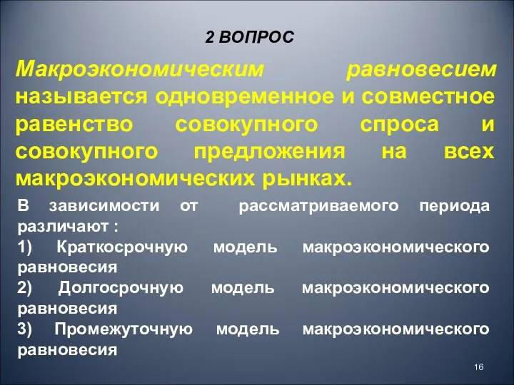 Макроэкономическим равновесием называется одновременное и совместное равенство совокупного спроса и