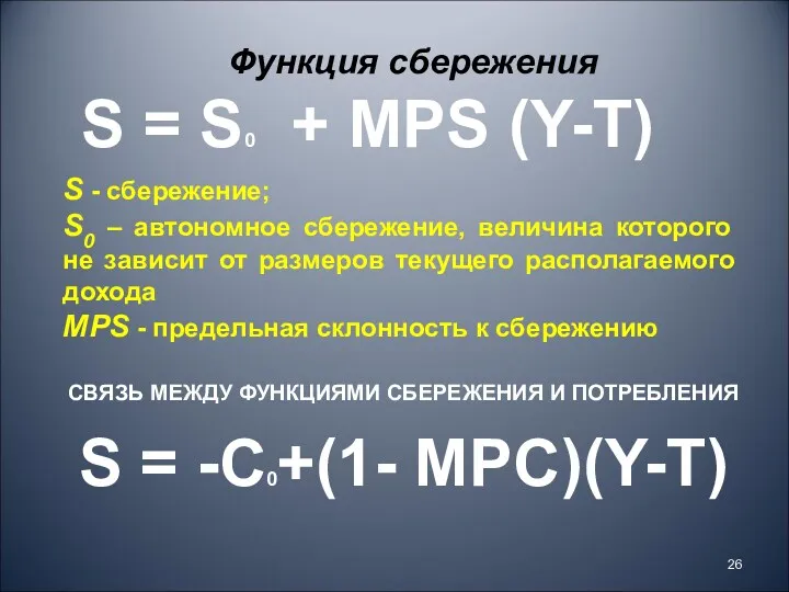 Функция сбережения S = -C0+(1- MPC)(Y-Т) S = S0 +