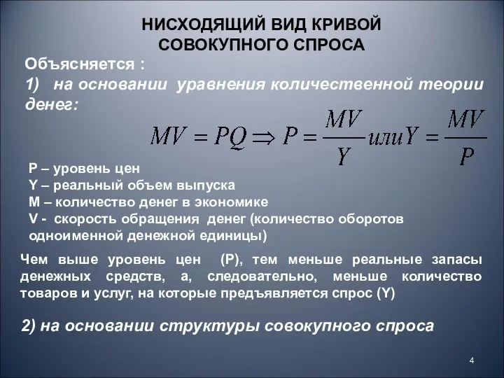 Объясняется : 1) на основании уравнения количественной теории денег: НИСХОДЯЩИЙ