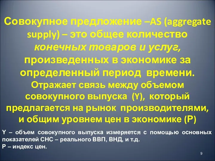 Совокупное предложение –AS (aggregate supply) – это общее количество конечных