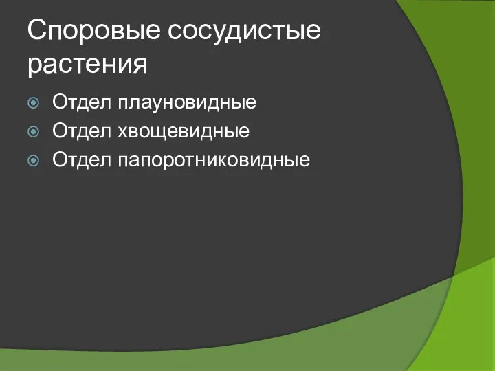 Споровые сосудистые растения Отдел плауновидные Отдел хвощевидные Отдел папоротниковидные