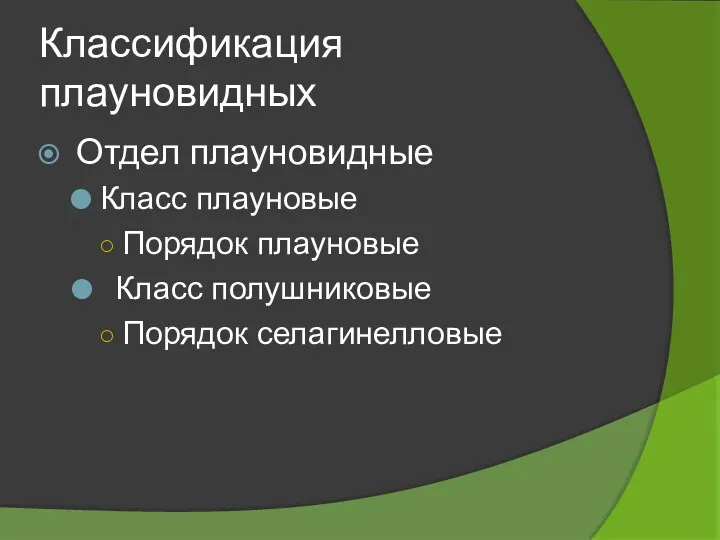 Классификация плауновидных Отдел плауновидные Класс плауновые Порядок плауновые Класс полушниковые Порядок селагинелловые