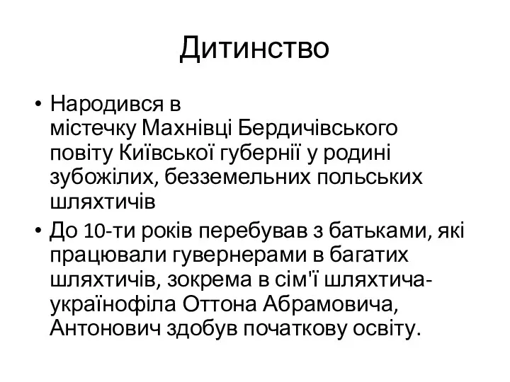 Дитинство Народився в містечку Махнівці Бердичівського повіту Київської губернії у