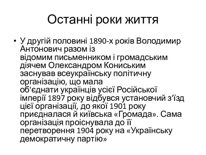 Останні роки життя У другій половині 1890-х pоків Володимир Антонович
