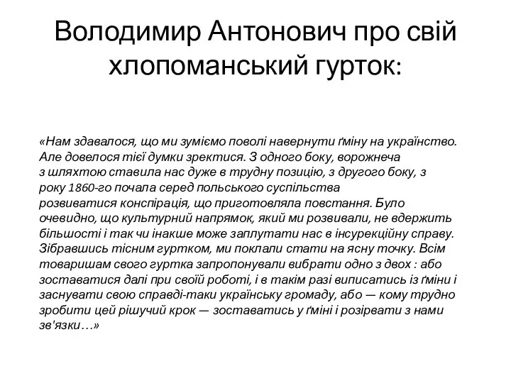 Володимир Антонович про свій хлопоманський гурток: «Нам здавалося, що ми