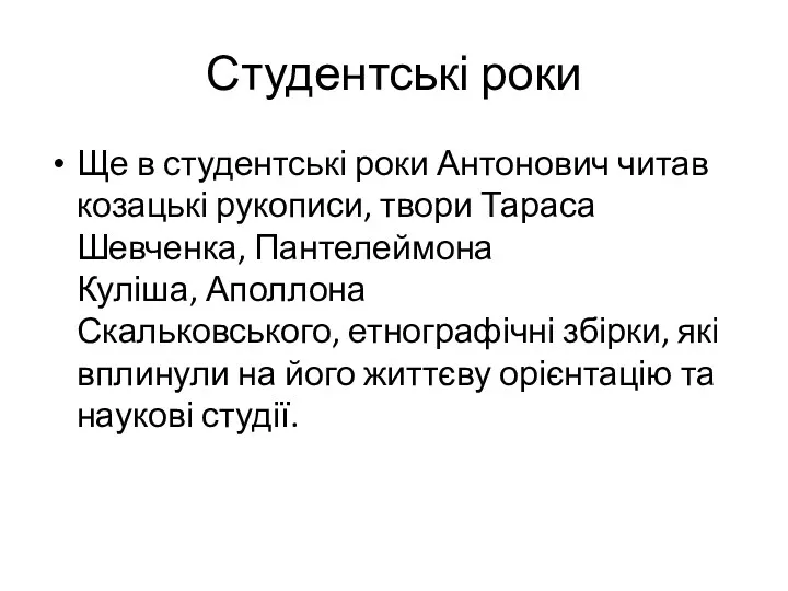 Студентські роки Ще в студентські роки Антонович читав козацькі рукописи,