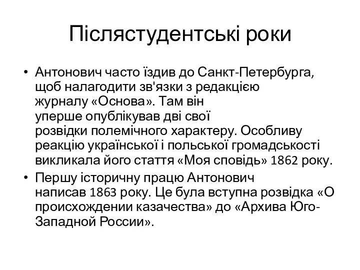 Післястудентські роки Антонович часто їздив до Санкт-Петербурга, щоб налагодити зв'язки