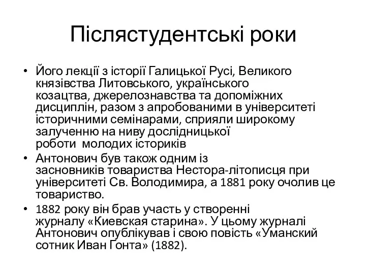 Післястудентські роки Його лекції з історії Галицької Русі, Великого князівства