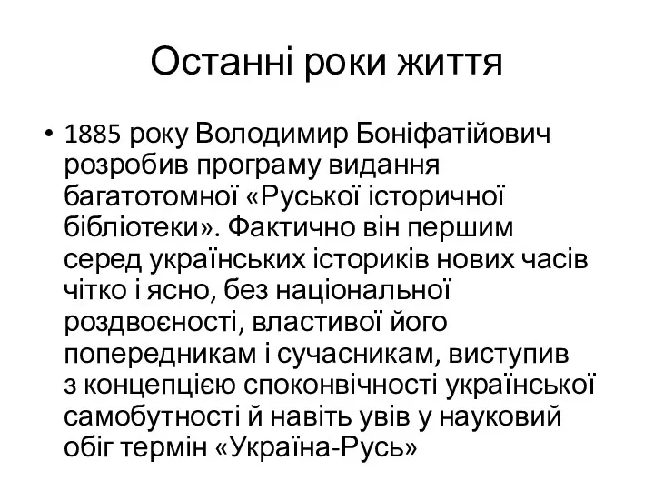 Останні роки життя 1885 року Володимир Боніфатійович розробив програму видання