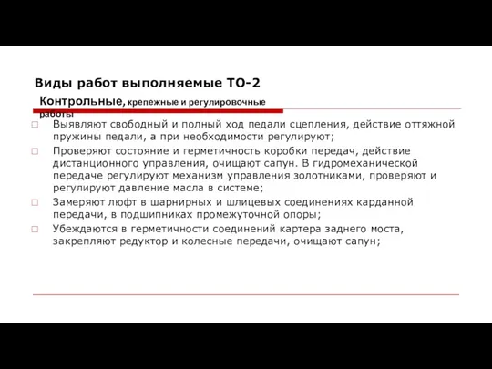 Виды работ выполняемые ТО-2 Выявляют свободный и полный ход педали