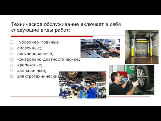 Техническое обслуживание включает в себя следующие виды работ: уборочно-моечные смазочные; регулировочные; контрольно-диагностические; крепежные; заправочные; электротехнические