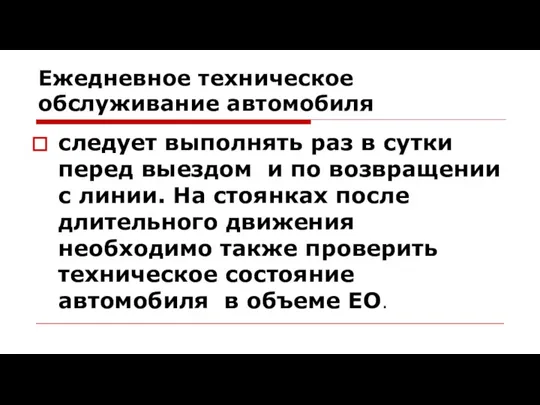 Ежедневное техническое обслуживание автомобиля следует выполнять раз в сутки перед выездом и по