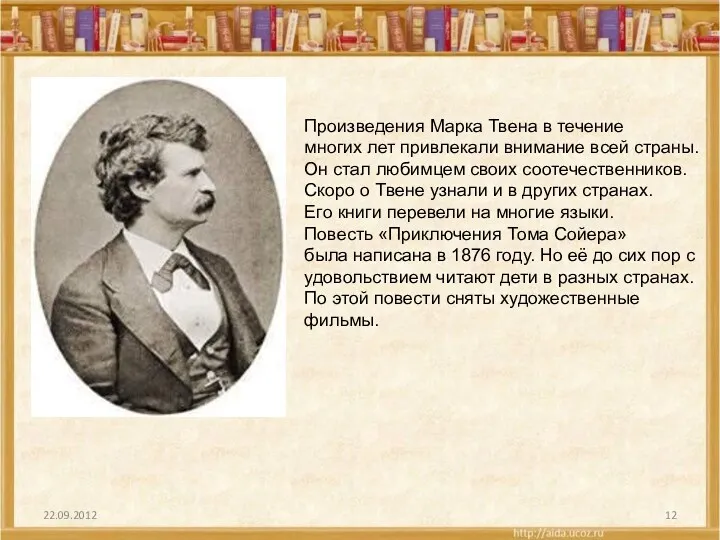 22.09.2012 Произведения Марка Твена в течение многих лет привлекали внимание