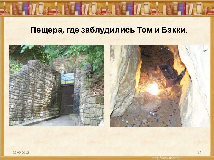 Пещера, где заблудились Том и Бэкки. 22.09.2012