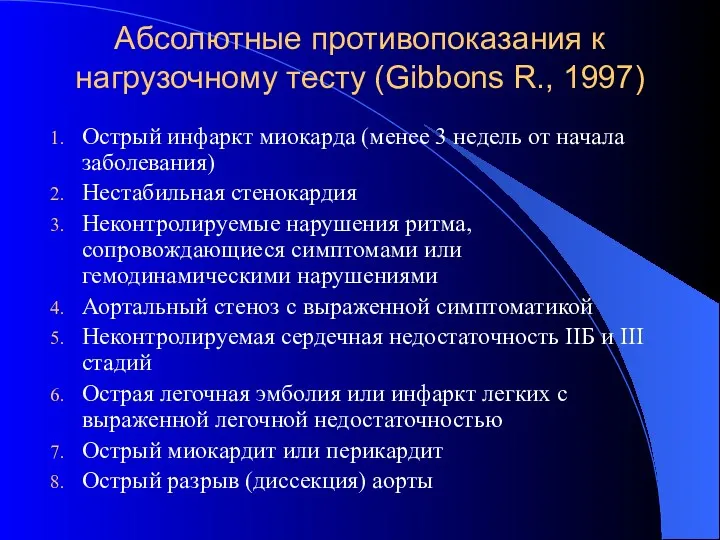 Абсолютные противопоказания к нагрузочному тесту (Gibbons R., 1997) Острый инфаркт