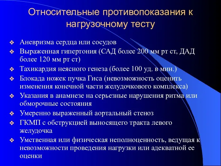 Относительные противопоказания к нагрузочному тесту Аневризма сердца или сосудов Выраженная гипертония (САД более