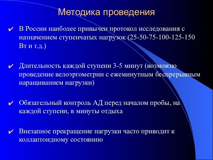Методика проведения В России наиболее привычен протокол исследования с назначением ступенчатых нагрузок (25-50-75-100-125-150