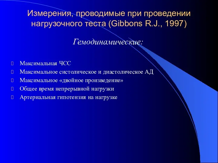 Измерения, проводимые при проведении нагрузочного теста (Gibbons R.J., 1997) Гемодинамические: