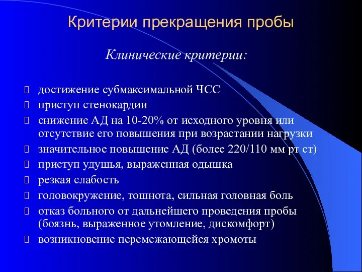 Критерии прекращения пробы Клинические критерии: достижение субмаксимальной ЧСС приступ стенокардии