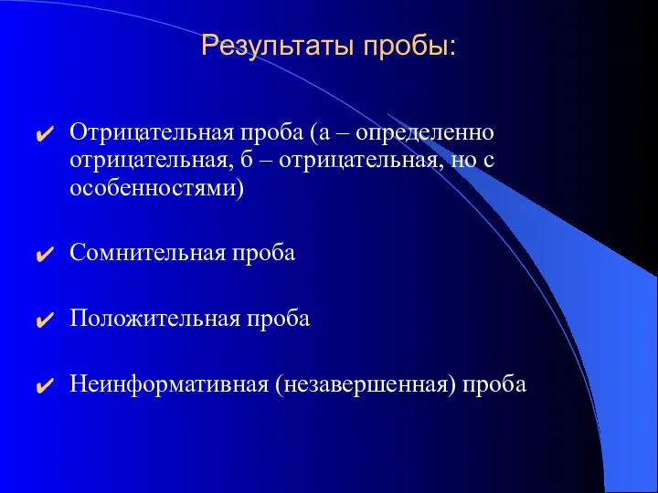 Результаты пробы: Отрицательная проба (а – определенно отрицательная, б – отрицательная, но с