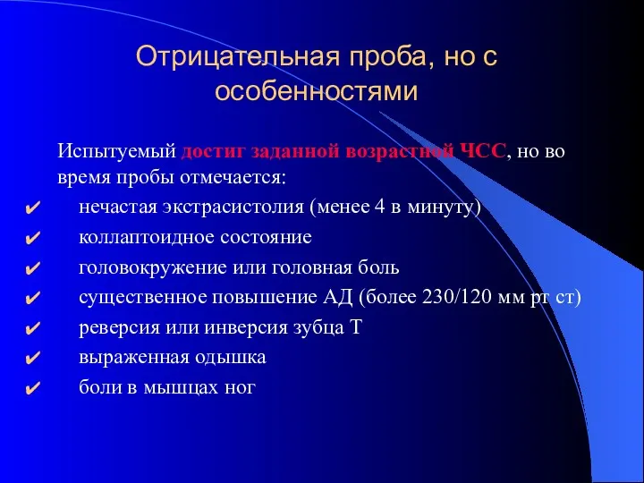 Отрицательная проба, но с особенностями Испытуемый достиг заданной возрастной ЧСС, но во время