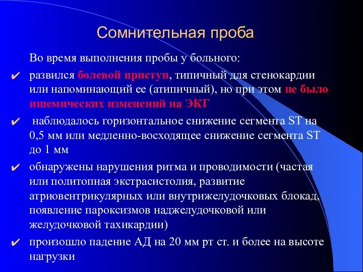 Сомнительная проба Во время выполнения пробы у больного: развился болевой приступ, типичный для