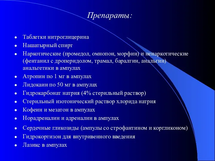 Препараты: Таблетки нитроглицерина Нашатырный спирт Наркотические (промедол, омнопон, морфин) и