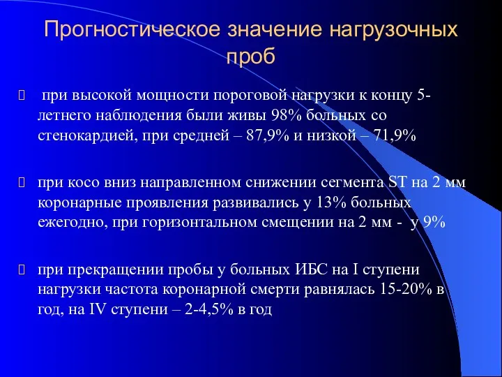 Прогностическое значение нагрузочных проб при высокой мощности пороговой нагрузки к концу 5-летнего наблюдения