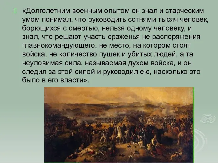 «Долголетним военным опытом он знал и старческим умом понимал, что руководить сотнями тысяч