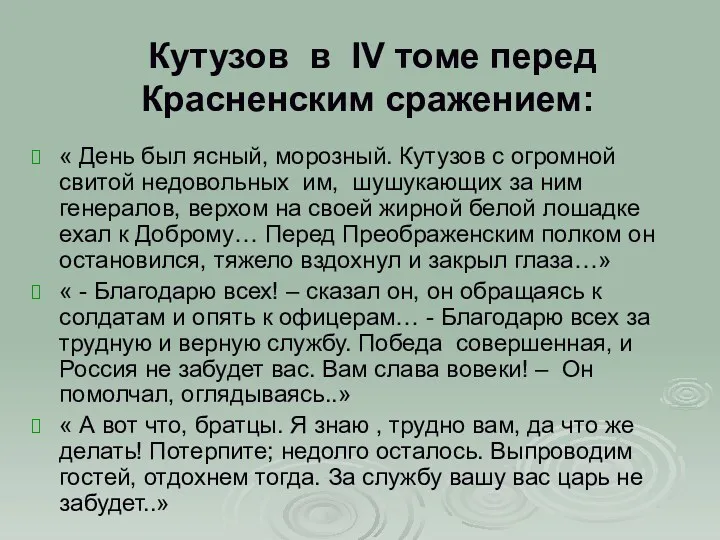 Кутузов в IV томе перед Красненским сражением: « День был ясный, морозный. Кутузов
