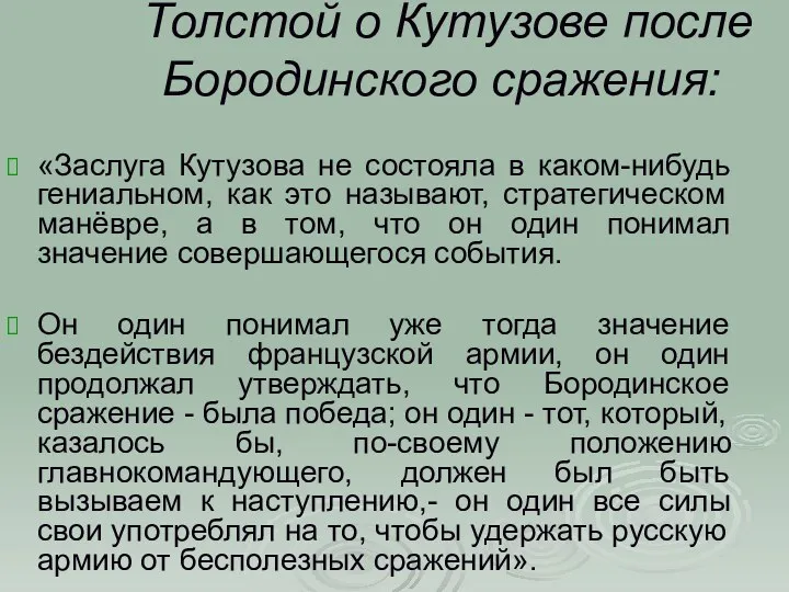 Толстой о Кутузове после Бородинского сражения: «Заслуга Кутузова не состояла в каком-нибудь гениальном,