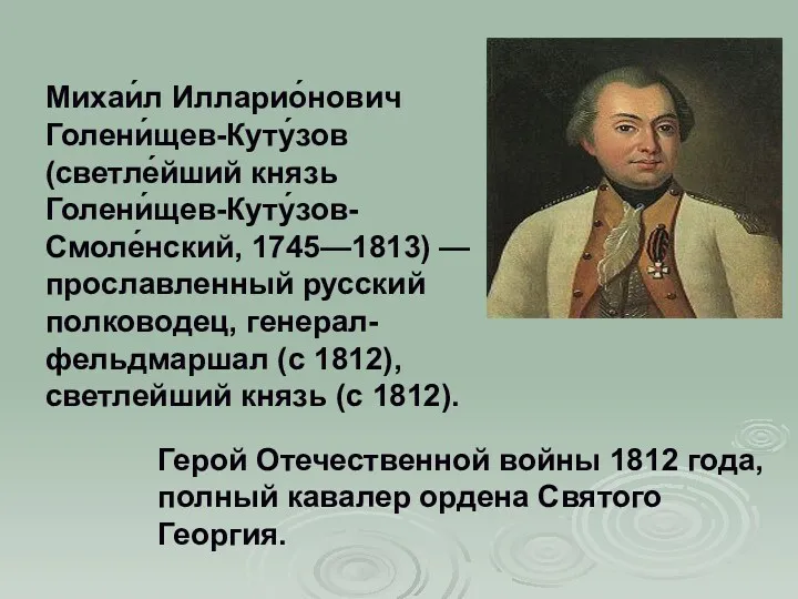 Общие сведения Михаи́л Илларио́нович Голени́щев-Куту́зов (светле́йший князь Голени́щев-Куту́зов-Смоле́нский, 1745—1813) —