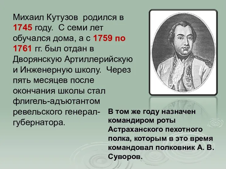 Михаил Кутузов родился в 1745 году. С семи лет обучался дома, а с