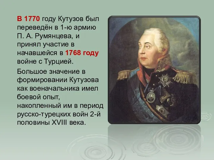 В 1770 году Кутузов был переведён в 1-ю армию П. А. Румянцева, и