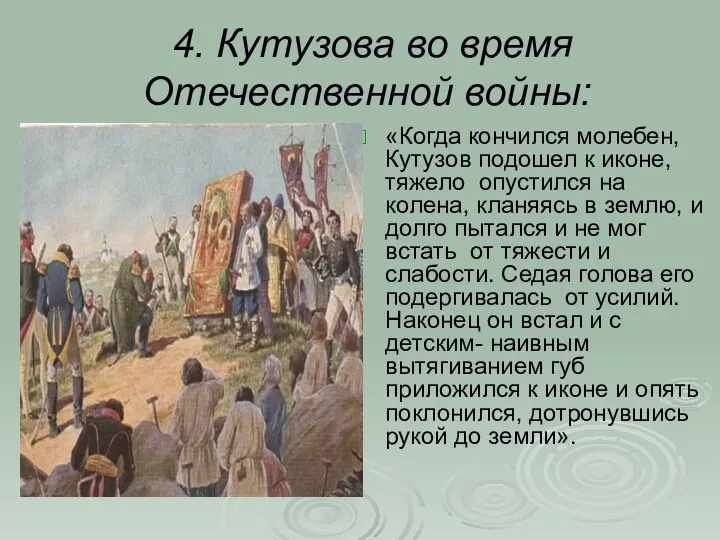 4. Кутузова во время Отечественной войны: «Когда кончился молебен, Кутузов подошел к иконе,