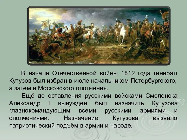 В начале Отечественной войны 1812 года генерал Кутузов был избран в июле начальником