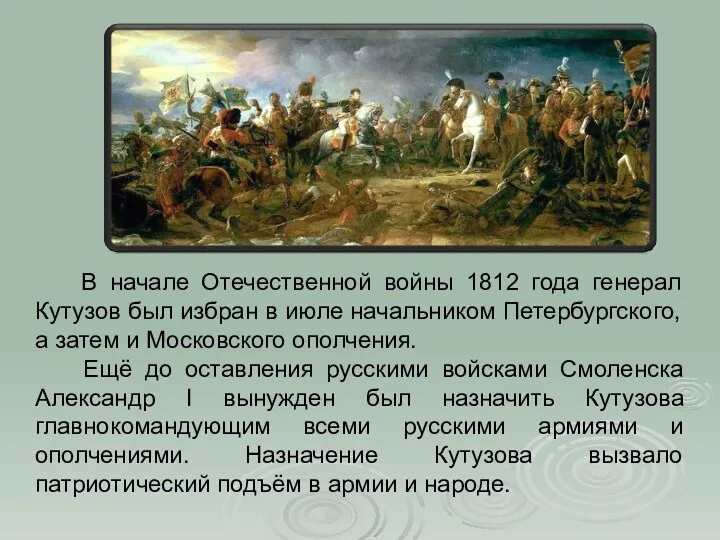 В начале Отечественной войны 1812 года генерал Кутузов был избран