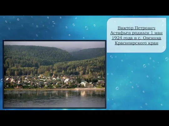 Виктор Петрович Астафьев родился 1 мая 1924 года в с. Овсянка Красноярского края
